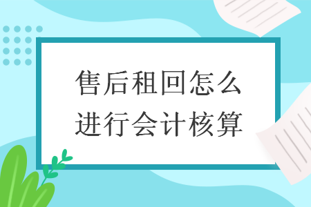 售后租回怎么進行會計核算