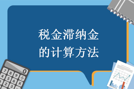 稅金滯納金的計(jì)算方法