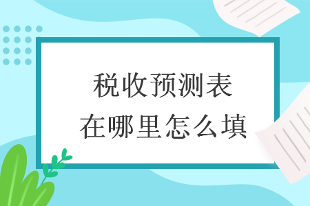 稅收預(yù)測表在哪里怎么填