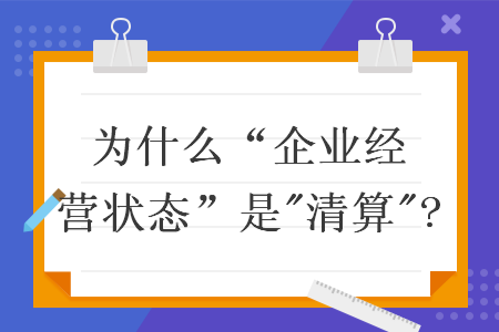 為什么“企業(yè)經(jīng)營(yíng)狀態(tài)”是"清算"?