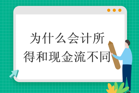 為什么會(huì)計(jì)所得和現(xiàn)金流不同