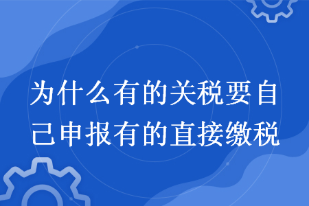 為什么有的關稅要自己申報有的直接繳稅