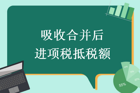 吸收合并后進項稅抵稅額