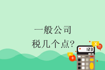 一般公司稅幾個點?