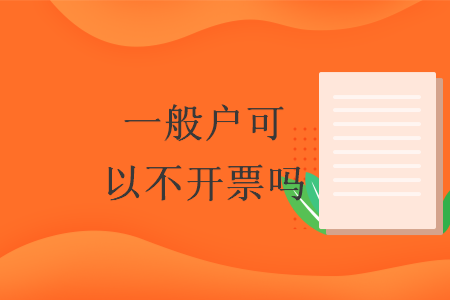 一般戶可以不開票嗎
