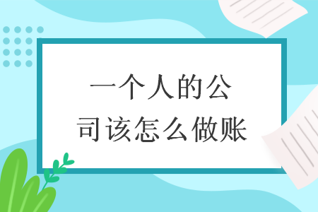一個人的公司該怎么做賬