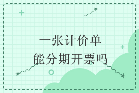 一張計(jì)價(jià)單能分期開票嗎