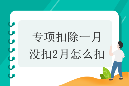 專項(xiàng)扣除一月沒扣2月怎么扣