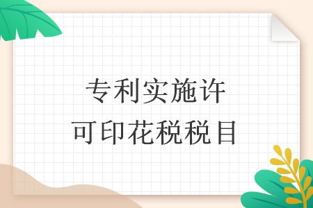 專(zhuān)利實(shí)施許可印花稅稅目