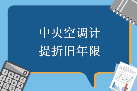 中央空調(diào)計提折舊年限