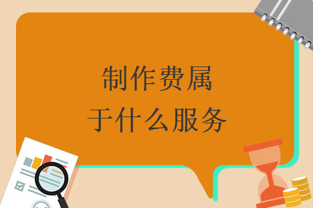 制作費屬于什么服務(wù)