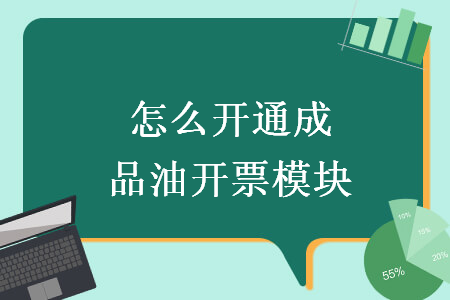 怎么開(kāi)通成品油開(kāi)票模塊