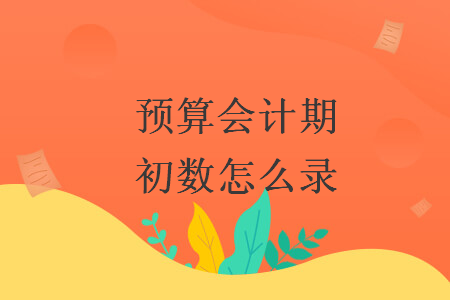預算會計期初數(shù)怎么錄