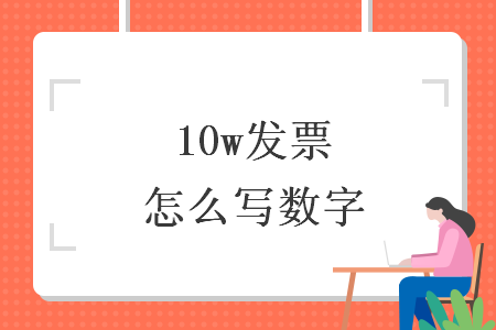 10w發(fā)票怎么寫數字