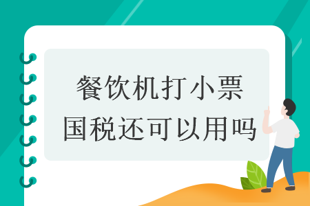 餐飲機打小票國稅還可以用嗎