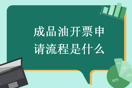 成品油開(kāi)票申請(qǐng)流程是什么
