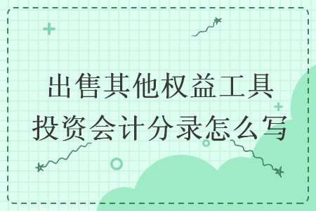 出售其他權(quán)益工具投資會計分錄怎么寫
