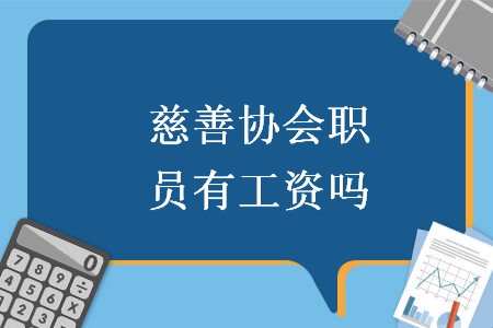 慈善協(xié)會(huì)職員有工資嗎