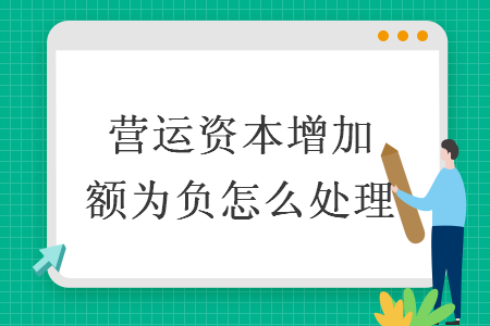 營運資本增加額為負怎么處理