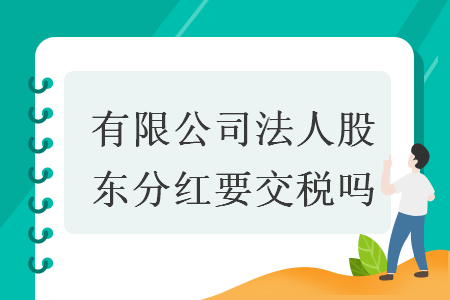 有限公司法人股東分紅要交稅嗎