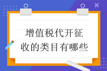 增值稅代開(kāi)征收的類目有哪些