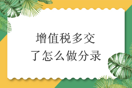 增值稅多交了怎么做分錄