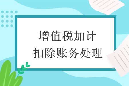 增值稅加計(jì)扣除賬務(wù)處理