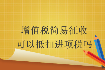 增值稅簡易征收可以抵扣進項稅嗎