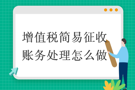 增值稅簡易征收賬務(wù)處理怎么做