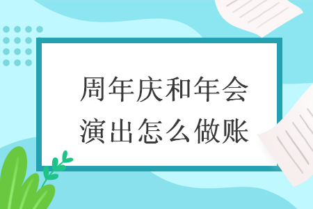 周年慶和年會演出怎么做賬