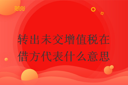 轉出未交增值稅在借方代表什么意思