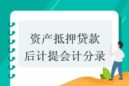 資產(chǎn)抵押貸款后計(jì)提會(huì)計(jì)分錄