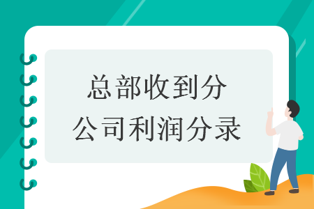 總部收到分公司利潤分錄