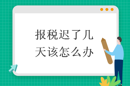 報稅遲了幾天該怎么辦
