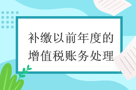 補繳以前年度的增值稅賬務(wù)處理