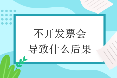 不開發(fā)票會(huì)導(dǎo)致什么后果