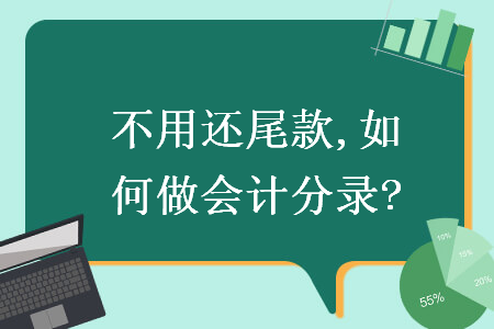 不用還尾款,如何做會計分錄?