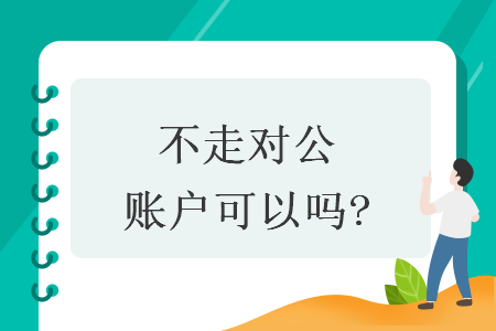 不走對公賬戶可以嗎?