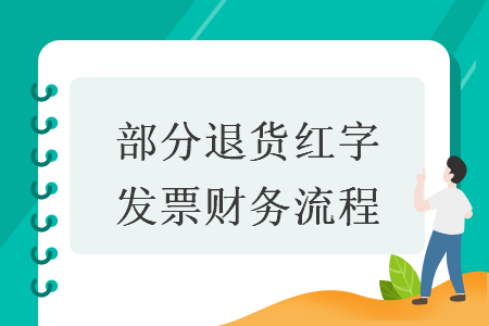 部分退貨紅字發(fā)票財(cái)務(wù)流程