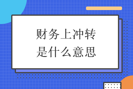 財(cái)務(wù)上沖轉(zhuǎn)是什么意思