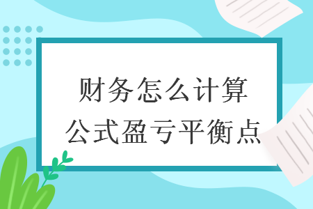 財(cái)務(wù)怎么計(jì)算公式盈虧平衡點(diǎn)