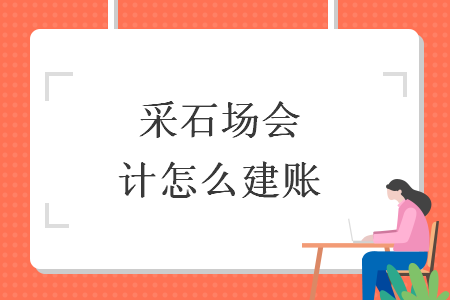 采石場會計怎么建賬