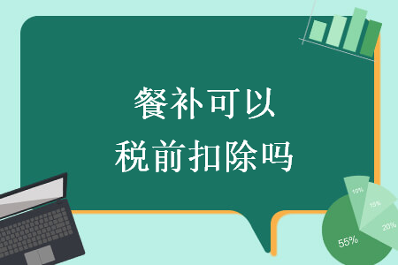 餐補(bǔ)可以稅前扣除嗎