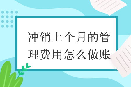 沖銷上個(gè)月的管理費(fèi)用怎么做賬