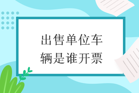 出售單位車輛是誰開票
