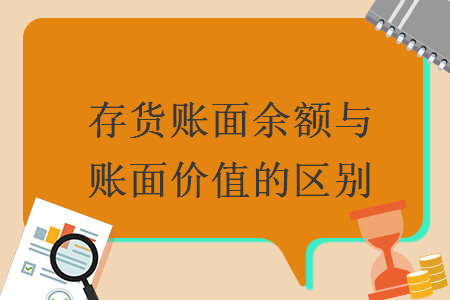 存貨賬面余額與賬面價(jià)值的區(qū)別
