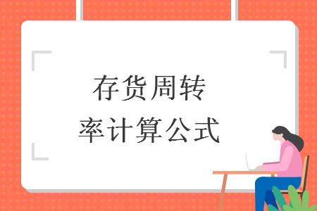 存貨周轉(zhuǎn)率計(jì)算公式