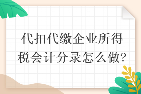 代扣代繳企業(yè)所得稅會計分錄怎么做?