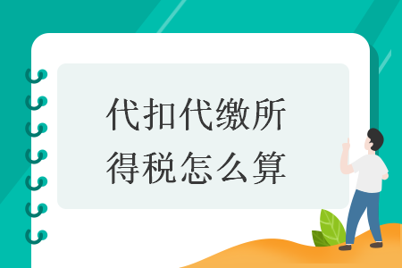 代扣代繳所得稅怎么算