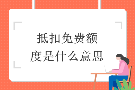 抵扣免費(fèi)額度是什么意思